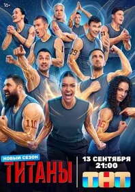 Титаны - постер
